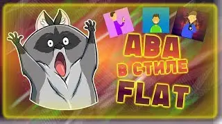 КЛАСНАЯ АВАТАРКА В СТИЛЕ  FLAT !?