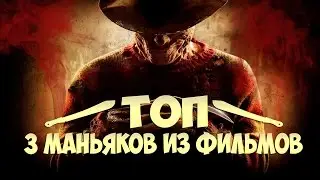 ТОП 3 маньяков из моих фильмов