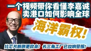 一个视频带你看懂李嘉诚把巴拿马港口卖给贝莱德如何影响全球海洋霸权！李嘉诚在商言商到底是：商业鬼才的神来之笔？千夫所指的卖国行为？李嘉诚228亿卖国？一带一路危机！长三角警报拉响｜长三角工厂面临断链危机
