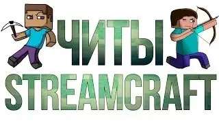 РАБОЧИЙ БЕСПЛАТНЫЙ ЧИТ+ДЮП НА СТРИМКРАФТ!(KillAura,Fly Tp)ДОСМОТРЕТЬ ДО КОНЦА.STREEMCRAFT! 07.07.16!