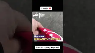 Херсон це Україна!!!@Сергей Жереб