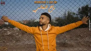 Mahfoud Laafar - Rah Lghali ( Video BY PANDASIGNERR) | محفوظ لعفر - راح الغالي