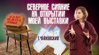 Я ВИДЕЛА СЕВЕРНОЕ СИЯНИЕ | Выставка SAFE SPACE | Чайковский