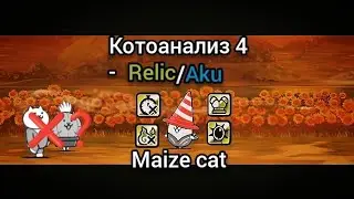 Maize cat - кукуруза? (Котоанализ #4). The battle cats