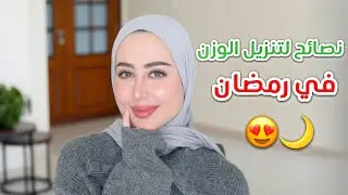 نصائح سهله و مضمونه لتنزيل الوزن في رمضان 😍 !! ما تفوتوها 🌙