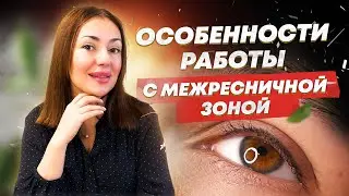 Особенности работы с межресничной зоной