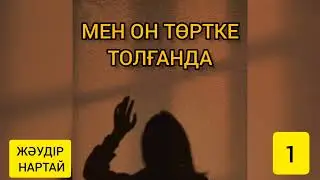 ОН ТӨРТ ЖАС ЕРЛІ-ЗАЙЫПТЫЛАРДЫҢ ӨМІРІНЕ АРАЛАСУҒА, АҚЫЛ АЙТУҒА ҚОЛАЙСЫЗ ЖАС ПА?
