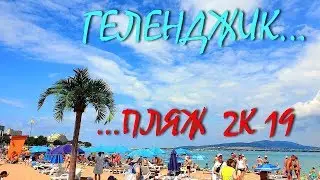 ГЕЛЕНДЖИК... ПЕСЧАНЫЙ ПЛЯЖ 2К 19... 10 июля 2019...