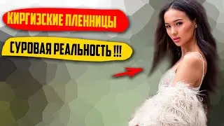 Какая Участь Ждет Похищенную Невесту в Киргизии, Если Замуж Она Не Хочет?