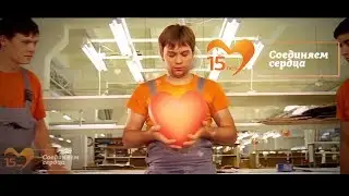 Формула дивана – 15 лет Соединяем сердца
