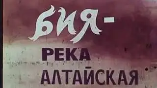 Бия-река алтайская
