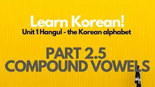 Unit 1 Hangul - the Korean alphabet PART 2.5 COMPOUND VOWELS 🇰🇷 Korean Lesson Beginner Level