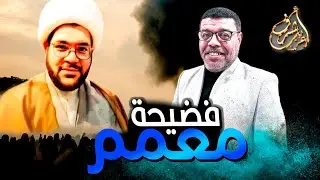 اتهمنى بالكذب فسقط في اثبات تنصيب علي بالغدير
