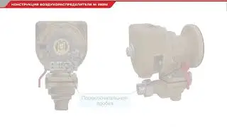 Устройство воздухораспределителя ВР №292М