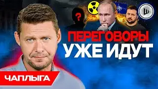 ☝️ ПУТИН будет говорить НЕ с Украиной - Чаплыга. Рамка ШИРЕ Украины,  Версальская система ГЕГЕМОНИИ