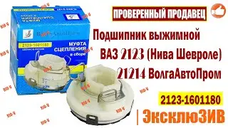 ✅Подшипник выжимной 2123 ВолгаАвтоПром 2123-1601180 | Автозапчасти РИОВ plus в наличии