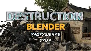 Разрушение в Blender полный гайд | Destruction Blender