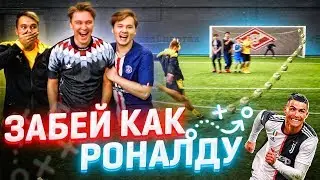 ЗАБЕЙ КАК РОНАЛДУ ЧТОБЫ ЗАБРАТЬ ВСЕ ДЕНЬГИ