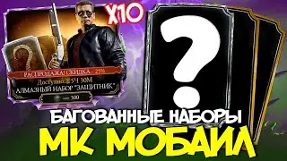БАГОВАННЫЕ НАБОРЫ ТЕРМИНАТОРА В Mortal Kombat Mobile