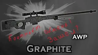 CS:GO  КРАФТ AWP ГРАФИТ