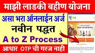 मुख्यमंत्री माझी लाडकी बहीण योजना ऑनलाईन अर्ज  | Ladki Bahin Yojna Form Kasa Bharava