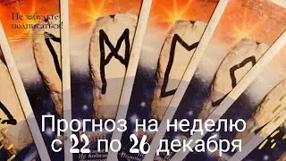 Прогноз на неделю с 22 по 26 декабря