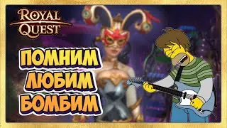 🎬 Royal Quest Мистерия Кардигана🎪 Песня