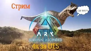ARK: Survival Ascended: неспешный стрим. 4к за анрил энжин 5)