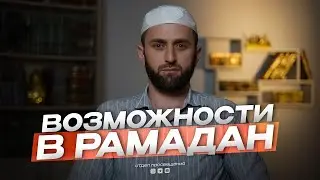 МЕСЯЦ РАМАДАН - МЕСЯЦ ВОЗМОЖНОСТЕЙ
