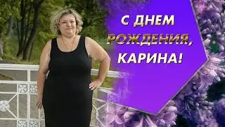 С ДНЁМ РОЖДЕНИЯ КАРИНА
