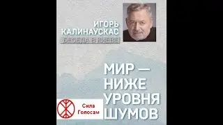 Игорь Калинаускас Мир ниже уровня шумов Полная версия! www.silagolosam.com
