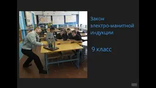 9 Закон Электромагнитной Индукции