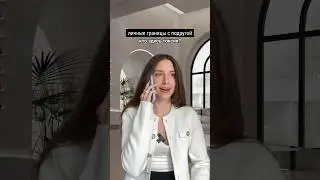 Личные границы✅ 