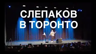 Семён Слепаков в Торонто.