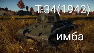 Т-34 (1942) в war thunder mobile
