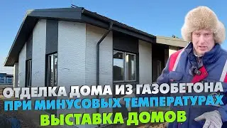 Отделка дома из газобетона ПРИ МИНУСОВЫХ ТЕМПЕРАТУРАХ / Выставка домов Построй Себе Дом