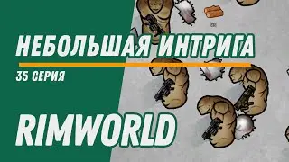 Небольшая интрига ⏺ Колония Котанов ⏺ Прохождение Rimworld HSK, 11 сезон, 35 серия
