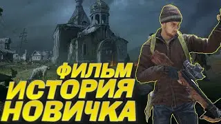 ФИЛЬМ| ИСТОРИЯ НОВИЧКА В DAYZ| ДЕЙЗ ГЛАЗАМИ НОВИЧКА.