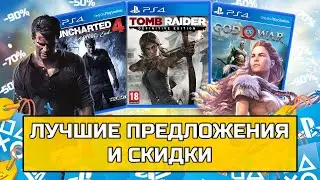 Как покупать игры на PS4 (PS5) ДЕШЕВЛЕ| CКИДКИ PS STORE ИЮЛЬ 2021| Халава PS4