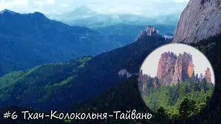Спуск с Балагана ветренного через Колокольню к поляне Тайвань. Поход на Тхач в мае
