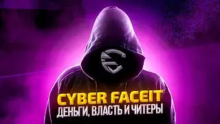 Cyber Faceit - Деньги, Власть и Читеры