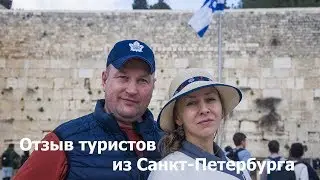 Отзыв туристов из Санкт-Петербурга об экскурсии в Израиле