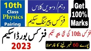 10th Class Physics Pairing Scheme 2023-Physics scheme 10th Class 2023-Pairing scheme 2023 physics