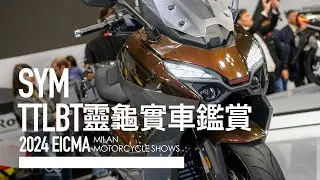 2024米蘭速報。 靈獸車系最後一塊拼圖！電動風鏡、定速巡航、快拆側箱。SYM TTLBT 米蘭發表『開啟字幕』