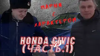 Мини обзор Парни с Характером- Honda civic