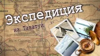 Экспедиция на Таватуй: в поисках озерного монстра