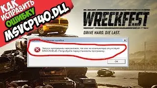 ✅ Wreckfest ошибка MSVCP140.dll (+ КАК ИСПРАВИТЬ)