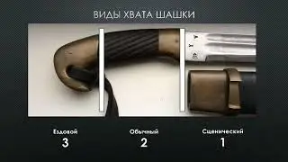Виды хвата шашки. Фланкировка шашкой обучение ШВХКО