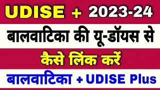 बालवाटिका को यू-डॉयस से कैसे जोड़ें | How to link BaalVatika to UDISE Plus | UDISE Plus 2023-24