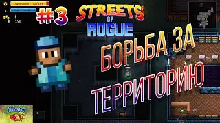 БОРЬБА  ЗА ТЕРРИТОРИЮ!!! #3/Прохождение игры Streets of rogue
